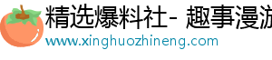 精选爆料社- 趣事漫游，揭开精彩